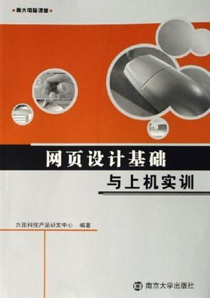 網(wǎng)頁設計基礎與上機實訓 南大電腦課堂